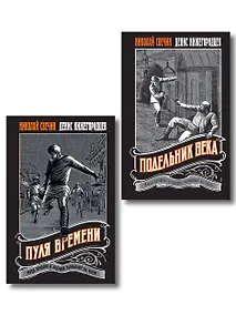 Купить Комплект из 2 книг (Пуля времени, Подельник века) — Фото №1