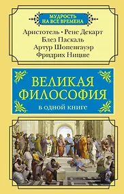 Купить Великая философия в одной книге — Фото №1