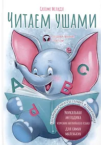 Купить Читаем ушами — Фото №1