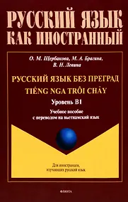 Купить Русский язык без преград. Учебное пособие с переводом на вьетнамский язык. Уровень B1 — Фото №1