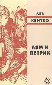 Купить Лям и Петрик — Фото №1