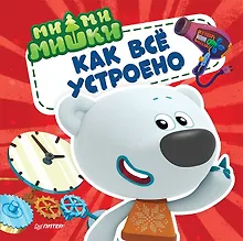 Купить Ми-ми-мишки. Как всё устроено. Почему лампочка светит, фен дует, а пылесос пылесосит? — Фото №1
