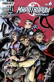 Купить Миротворцы. Финал. Выпуск 6 — Фото №1