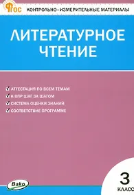 Купить Литературное чтение. 3 класс. Контрольно-измерительные материалы — Фото №1