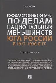 Купить Государственные органы по делам национальных меньшинств Юга России в 1917–1930-е гг.: монография — Фото №1