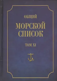 Купить Общий морской список. От основания флота до 1917 г. Том XI. Царствование императора Николая I. Часть XI. Н-С — Фото №1
