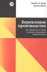 Купить Бережливое производство: Как избавиться от потерь и добиться процветания вашей компании — Фото №1