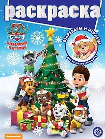 Купить Раскраска с глиттером. Щенячий патруль — Фото №1