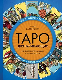 Купить Таро для начинающих. Иллюстрированный путеводитель — Фото №1
