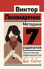 Купить Методика 7 радикалов: практическая характерология — Фото №1
