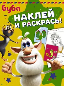 Купить Буба. Наклей и раскрась! (зелёная) — Фото №1