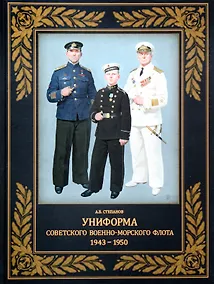 Купить Униформа советского Военно-Морского Флота. 1943-1950 — Фото №1