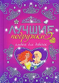 Купить Лучшие подружки. Альбом для девочек — Фото №1