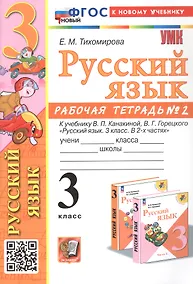Купить Русский язык. 3 класс. Рабочая тетрадь № 2. К учебнику В.П. Канакиной, В.Г. Горецкого "Русский язык. 3 класс. В 2-х частях" — Фото №1
