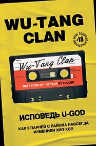 Купить Wu-Tang Clan. Исповедь U-GOD. Как 9 парней с района навсегда изменили хип-хоп — Фото №1