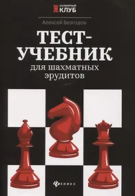 Купить Тест-учебник для шахматных эрудитов — Фото №1