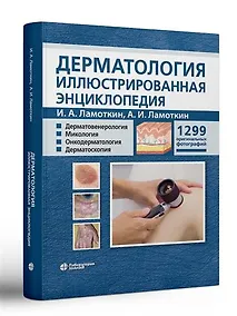 Купить Дерматология Иллюстрированная энциклопедия Дерматовенерология Микология Онкодерматология Дерматоскопия — Фото №1
