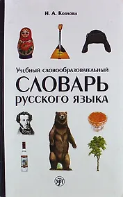 Купить Учебный словообразовательный словарь русского языка — Фото №1