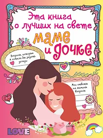 Купить Эта книга о лучших на свете маме и дочке — Фото №1