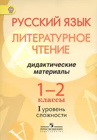 Купить Русский язык. Литературное чтение. 1-2 классы. Дидактические материалы. I уровень сложности — Фото №1