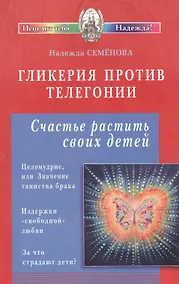 Купить Гликерия против телегонии. Счастье растить своих детей — Фото №1