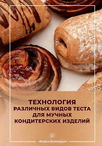 Купить Технология различных видов теста для мучных кондитерских изделий: учебное пособие — Фото №1