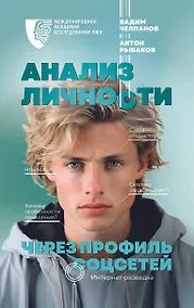Купить Анализ личности через профиль соцсетей. Интернет-разведка — Фото №1