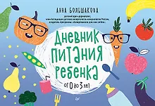 Купить Дневник питания ребенка. От 0 до 3 лет — Фото №1