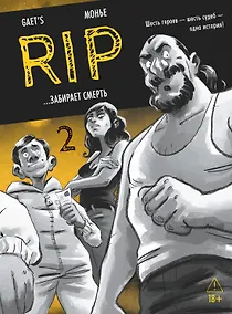 Купить RIP. Книга 2. ...забирает смерть — Фото №1