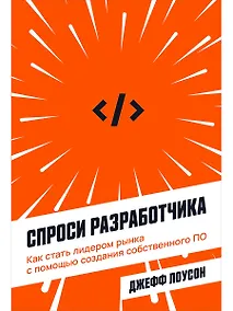 Купить Спроси разработчика: Как стать лидером рынка с помощью создания собственного ПО — Фото №1