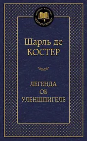 Купить Легенда об Уленшпигеле — Фото №1