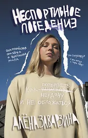 Купить Неспортивное поведение. Как потерпеть неудачу и не облажаться — Фото №1