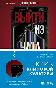 Купить Триллер в сети: Выйти из чата, Если я исчезну (компект из 2 книг) — Фото №1