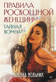 Купить Правила роскошной женщины. Тайная комната — Фото №1