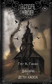 Купить Дикари. Дети хаоса — Фото №1