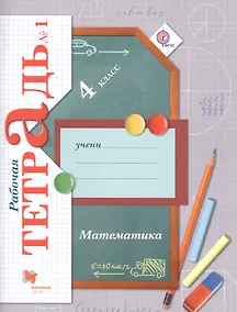 Купить Математика. 4 класс. Рабочая тетрадь №1 — Фото №1