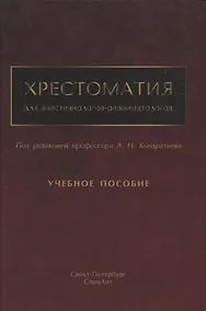 Купить Хрестоматия для анестезиологов-реаниматологов — Фото №1