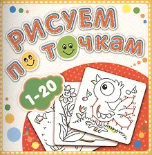 Купить Р 1-20 Рисуем по точкам — Фото №1