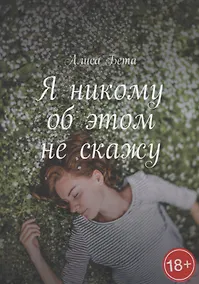 Купить Я никому об этом не скажу — Фото №1