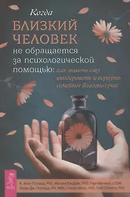 Купить Когда близкий человек не обращается за психологической помощью: как помочь ему выздороветь — Фото №1