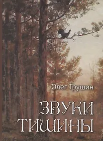 Купить Звуки тишины. Рассказы и очерки о природе — Фото №1