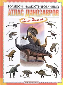 Купить Большой иллюстрированный атлас динозавров для детей — Фото №1