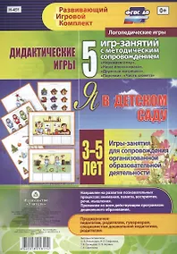 Купить Я в детском саду. Дидактические игры. 5 игр-занятий для сопровождения организованной образовательной деятельности. 3-5 лет — Фото №1