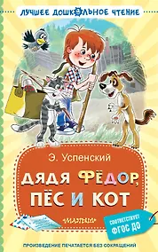 Купить Дядя Фёдор, пёс и кот — Фото №1