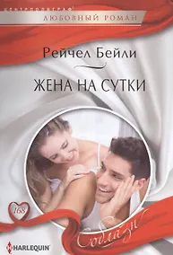 Купить Жена на сутки — Фото №1