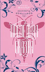 Купить Эксплеты. Последняя сказка — Фото №1