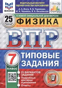 Купить Физика. 7 класс. Всероссийская проверочная работа. Типовые задания. 25 вариантов заданий — Фото №1