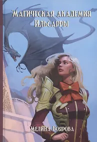 Купить Магическая академия Ильсарры — Фото №1