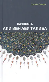 Купить Личность Али Ибн Аби Талиба — Фото №1