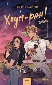 Купить Хоум-ран! — Фото №1